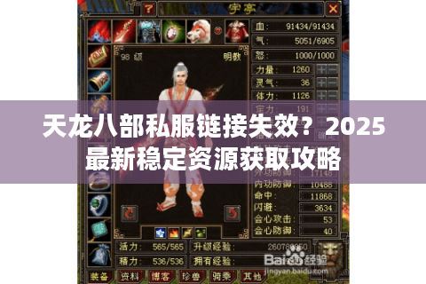 天龙八部私服链接失效？2025最新稳定资源获取攻略