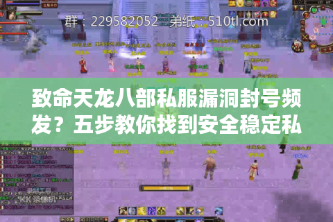 致命天龙八部私服漏洞封号频发？五步教你找到安全稳定私服