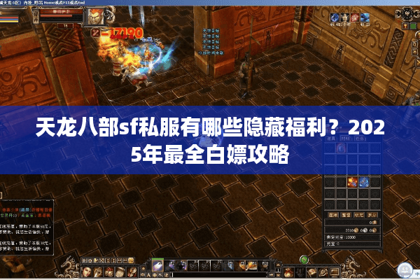 天龙八部sf私服有哪些隐藏福利？2025年最全白嫖攻略