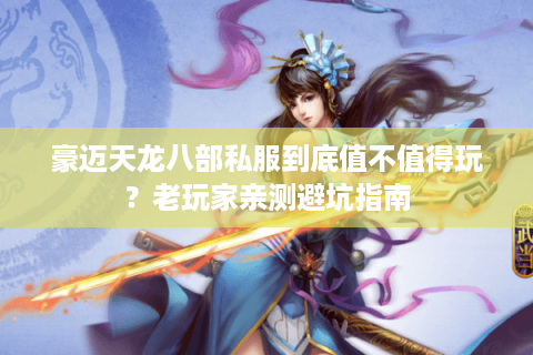 豪迈天龙八部私服到底值不值得玩？老玩家亲测避坑指南