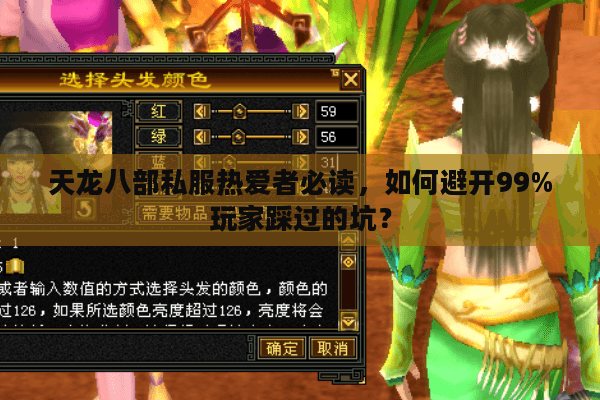 天龙八部私服热爱者必读，如何避开99%玩家踩过的坑？