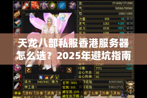 天龙八部私服香港服务器怎么选？2025年避坑指南来了