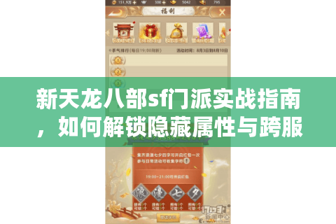新天龙八部sf门派实战指南，如何解锁隐藏属性与跨服战术？