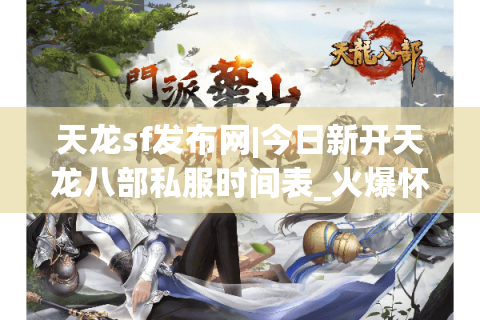 天龙sf发布网|今日新开天龙八部私服时间表_火爆怀旧版天龙sf大全推荐