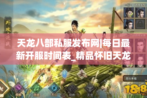 天龙八部私服发布网|每日最新开服时间表_精品怀旧天龙sf推荐
