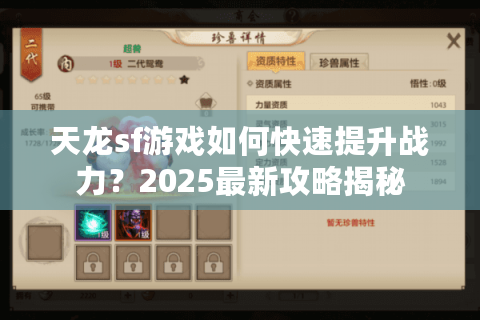 天龙sf游戏如何快速提升战力？2025最新攻略揭秘