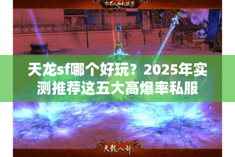 天龙sf哪个好玩？2025年实测推荐这五大高爆率私服