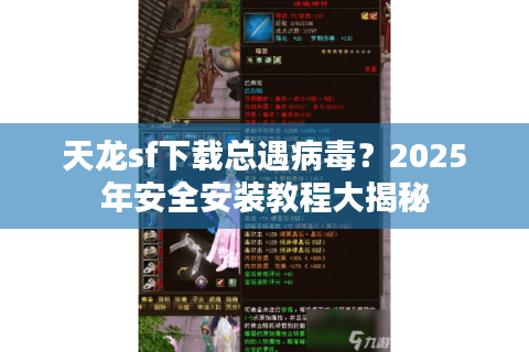 天龙sf下载总遇病毒？2025年安全安装教程大揭秘