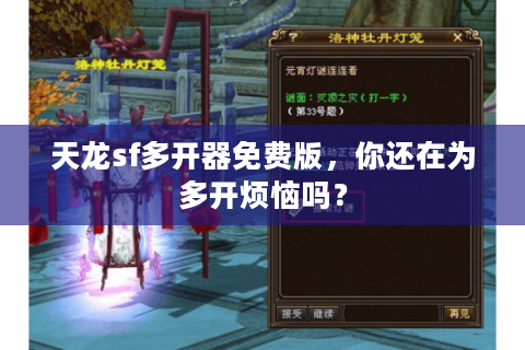 天龙sf多开器免费版，你还在为多开烦恼吗？
