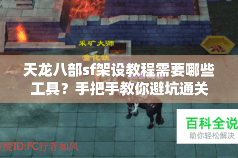 天龙八部sf架设教程需要哪些工具？手把手教你避坑通关