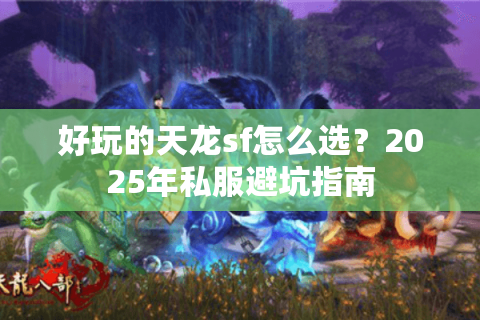 好玩的天龙sf怎么选？2025年私服避坑指南