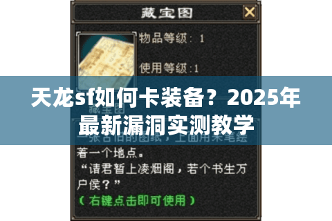 天龙sf如何卡装备？2025年最新漏洞实测教学