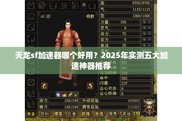 天龙sf加速器哪个好用？2025年实测五大加速神器推荐