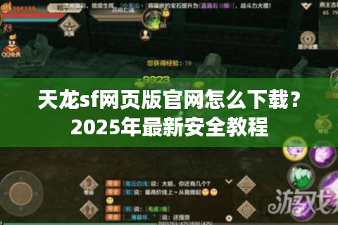 天龙sf网页版官网怎么下载？2025年最新安全教程