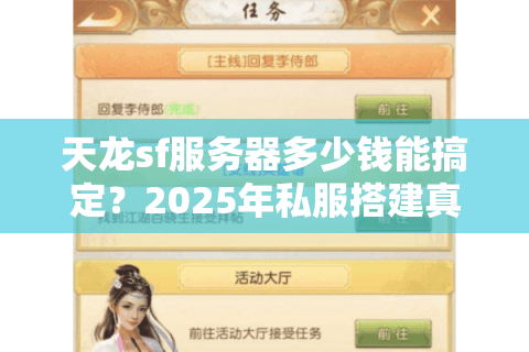 天龙sf服务器多少钱能搞定？2025年私服搭建真实开支清单
