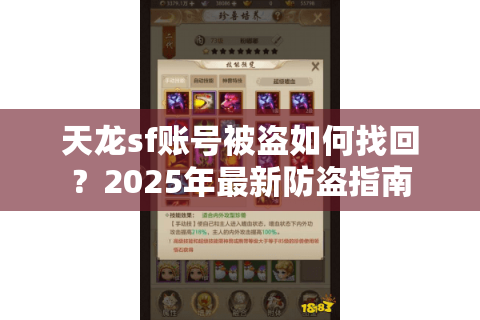 天龙sf账号被盗如何找回？2025年最新防盗指南