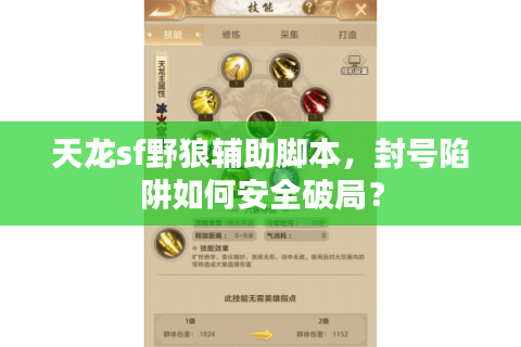 天龙sf野狼辅助脚本，封号陷阱如何安全破局？