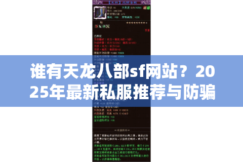 谁有天龙八部sf网站？2025年最新私服推荐与防骗指南