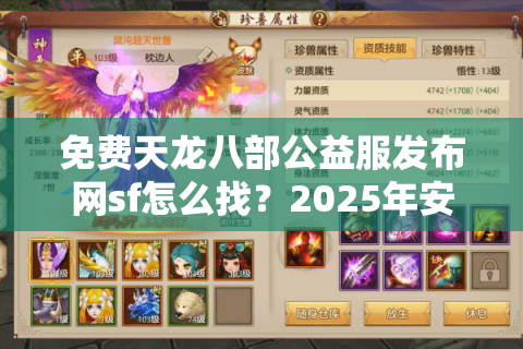 免费天龙八部公益服发布网sf怎么找？2025年安全开服攻略