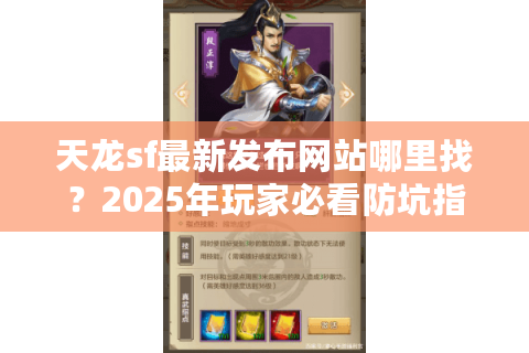 天龙sf最新发布网站哪里找？2025年玩家必看防坑指南