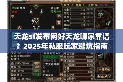 天龙sf发布网好天龙哪家靠谱？2025年私服玩家避坑指南