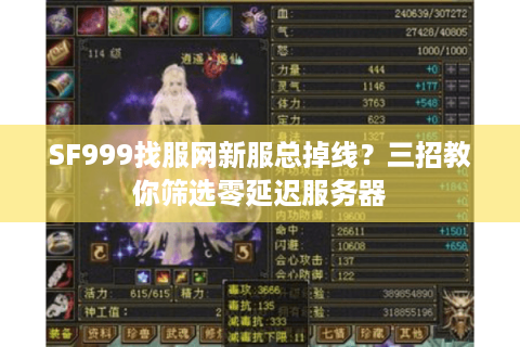 SF999找服网新服总掉线？三招教你筛选零延迟服务器
