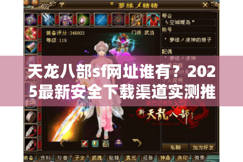 天龙八部sf网址谁有？2025最新安全下载渠道实测推荐