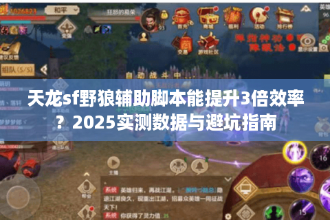 天龙sf野狼辅助脚本能提升3倍效率？2025实测数据与避坑指南