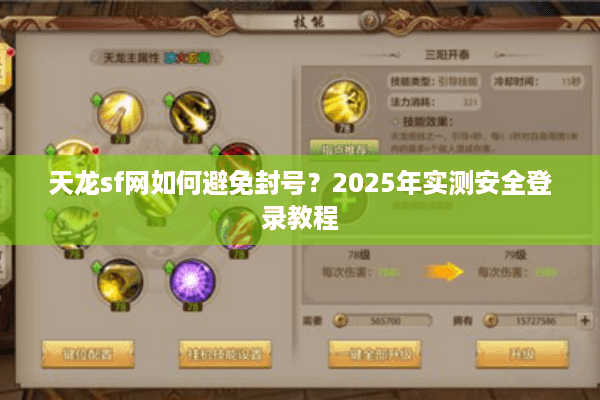 天龙sf网如何避免封号？2025年实测安全登录教程