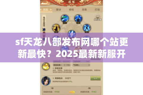 sf天龙八部发布网哪个站更新最快？2025最新新服开放时间表