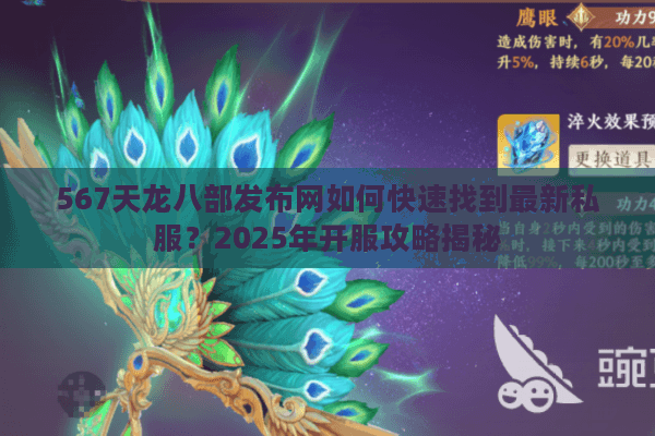 567天龙八部发布网如何快速找到最新私服？2025年开服攻略揭秘