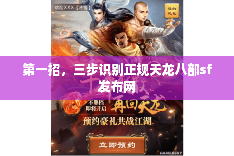 第一招，三步识别正规天龙八部sf发布网