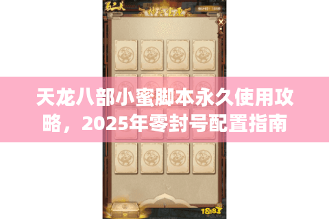 天龙八部小蜜脚本永久使用攻略，2025年零封号配置指南