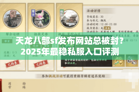 天龙八部sf发布网站总被封？2025年最稳私服入口评测