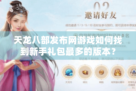 天龙八部发布网游戏如何找到新手礼包最多的版本？