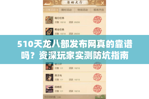 510天龙八部发布网真的靠谱吗？资深玩家实测防坑指南