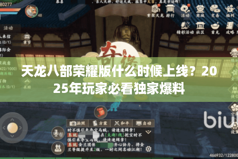 天龙八部荣耀版什么时候上线？2025年玩家必看独家爆料