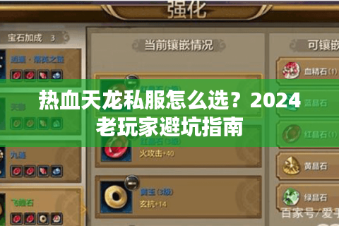 热血天龙私服怎么选？2024老玩家避坑指南