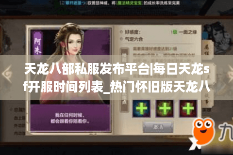 天龙八部私服发布平台|每日天龙sf开服时间列表_热门怀旧版天龙八部私服大全