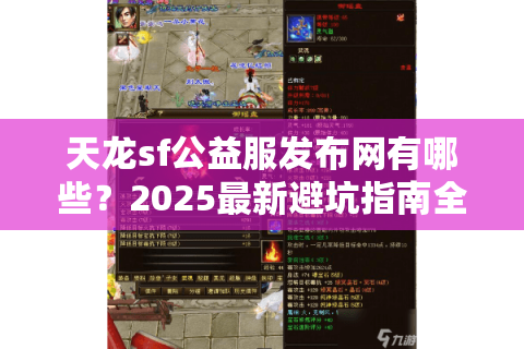 天龙sf公益服发布网有哪些？2025最新避坑指南全解析