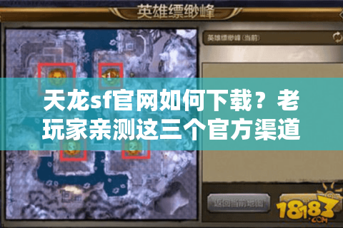 天龙sf官网如何下载？老玩家亲测这三个官方渠道最安全