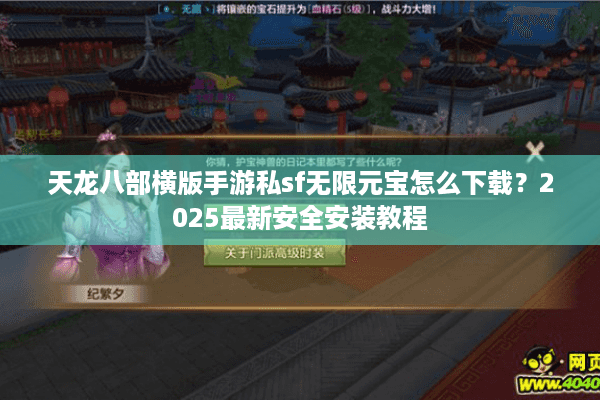 天龙八部横版手游私sf无限元宝怎么下载？2025最新安全安装教程