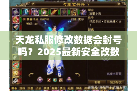 天龙私服修改数据会封号吗？2025最新安全改数攻略