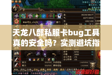 天龙八部私服卡bug工具真的安全吗？实测避坑指南来了