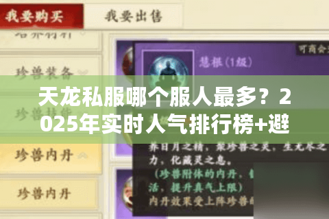 天龙私服哪个服人最多？2025年实时人气排行榜+避坑指南