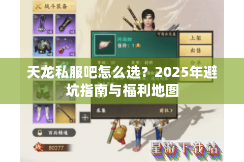 天龙私服吧怎么选？2025年避坑指南与福利地图