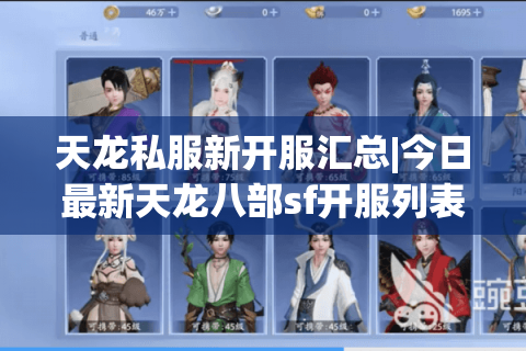 天龙私服新开服汇总|今日最新天龙八部sf开服列表_独家怀旧版推荐