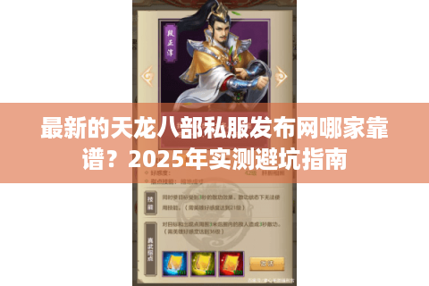 最新的天龙八部私服发布网哪家靠谱？2025年实测避坑指南