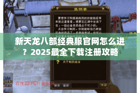 新天龙八部经典服官网怎么进？2025最全下载注册攻略