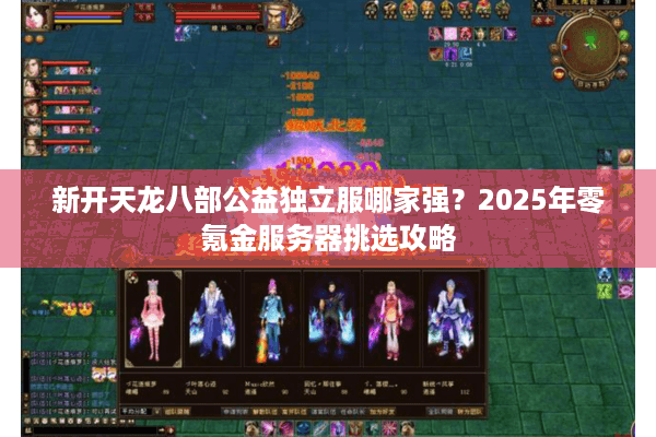 新开天龙八部公益独立服哪家强？2025年零氪金服务器挑选攻略